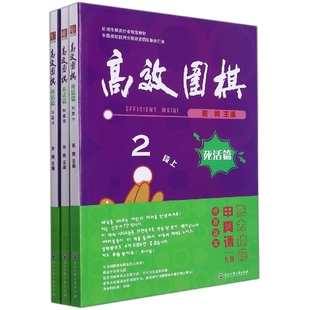 高效围棋 博库网 死活篇2段上中下杭州市棋类协会教材