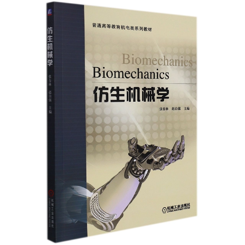仿生机械学 博库网