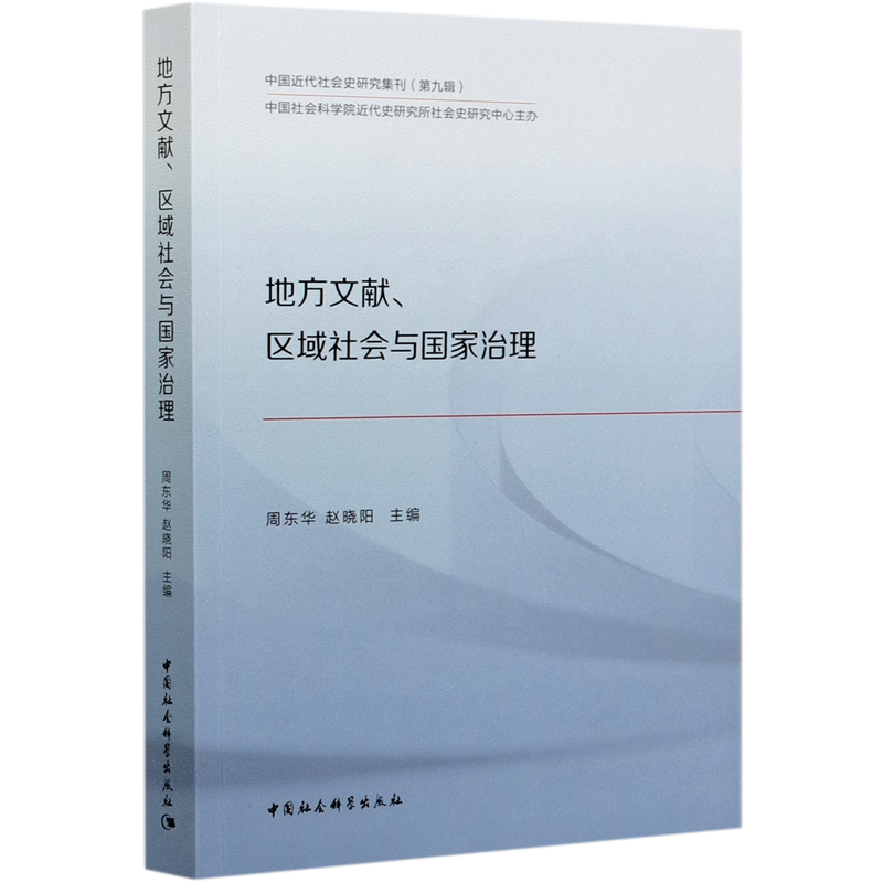 地方文献区域社会与国家治理 官方正版 博库网