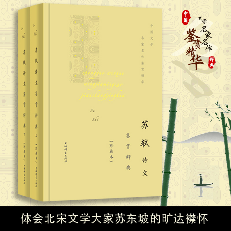 苏轼诗文鉴赏辞典上下册珍藏本中国文学名家名作鉴赏精华 一蓑烟雨任平生体会北宋文学大家先驱苏东坡的旷达襟怀及唐宋八大家豪放