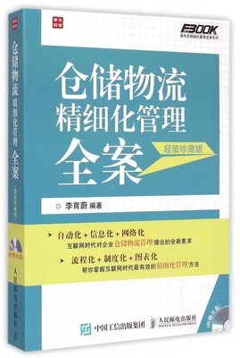 仓储物流精细化管理全案(附光盘超值珍藏版)/弗布克精细化管理全案系列 企业落实仓储物流精细化管理的模板库 范例库和指导手册