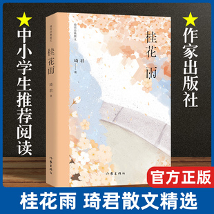 散文精选 现当代文学散文随笔正版 书籍小说畅销书 现货速发 社 琦君 作家出版 学生阅读语文配套书籍畅销书籍排行榜 桂花雨