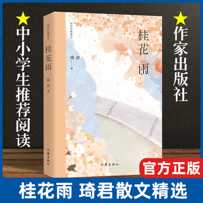 现货速发 桂花雨 琦君 散文精选 现当代文学散文随笔正版书籍小说畅销书 作家出版社 学生阅读语文配套书籍畅销书籍排行榜