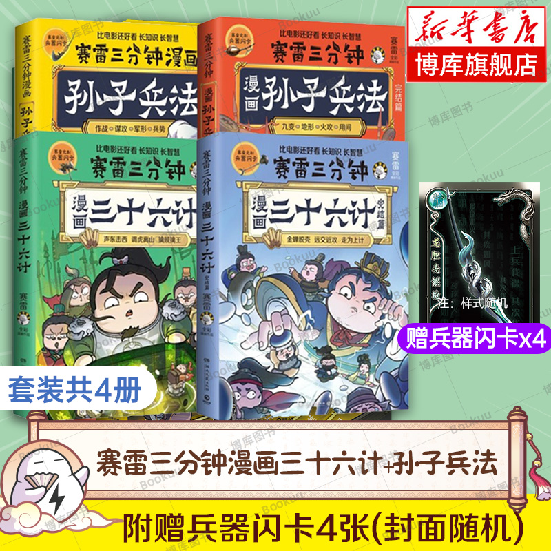 【正版任选】赛雷三分钟漫画孙子兵法1+2+三十六计1+2 全4册 完结篇塞雷3分钟漫画四大名著中国史小学生版三国演义西游记 博库网