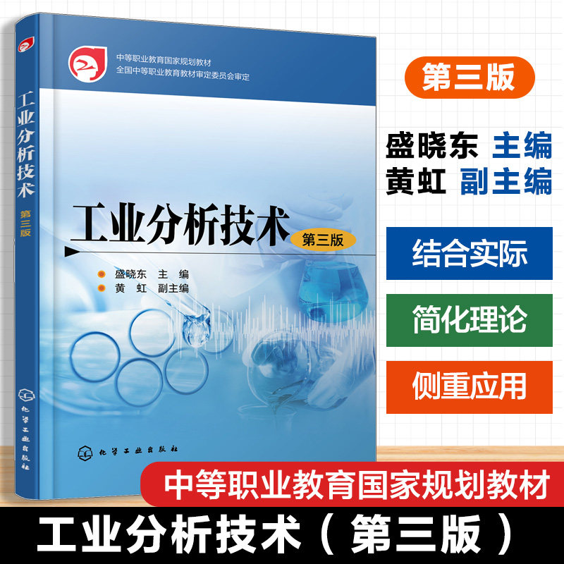 工业分析技术(盛晓东)(第三版)  工业分析实验教程 原料成分检测  仪器分析方法 化学分析技术 工业污染物检测 化学工业出版社
