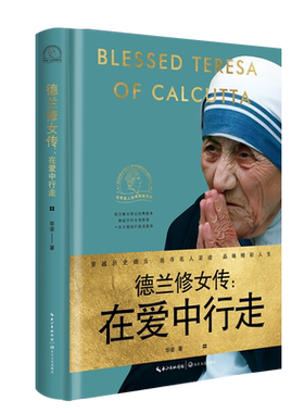 德兰修女传：在爱中行走(世界名人名传典藏系列) 博库网 人物传记 百年伟大女性经典传记，大爱一生彰显高贵灵魂