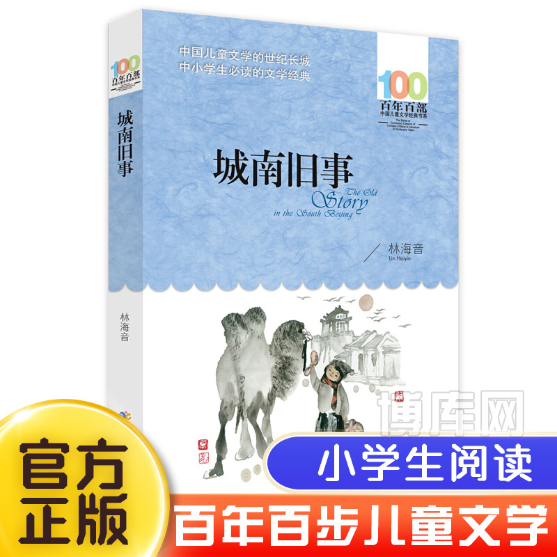 正版城南旧事林海音百年百部中国儿童文学经典书系10-12岁四五六年级小学生课外阅读故事书班主任老师 书目长江少年儿童出版社