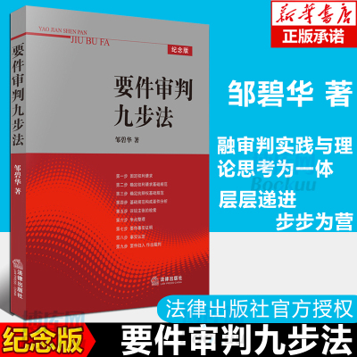 正版 要件审判九步法 2010版 邹碧华 要件分析方法 法律从业人员培养法律思维方法 律师办案 法官审案 案件裁判方法 9787511811660