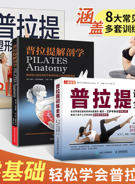 【3册】普拉提训练全书+解剖学+塑型私教全书 大器械核心床垫上瑜伽教材零基础入门书籍初级解刨学教培书初学者与教练教程教学培训
