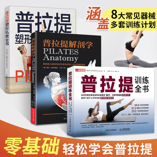 【3册】普拉提训练全书+解剖学+塑型私教全书 大器械核心床垫上瑜伽教材零基础入门书籍初级解刨学教培书初学者与教练教程教学培训