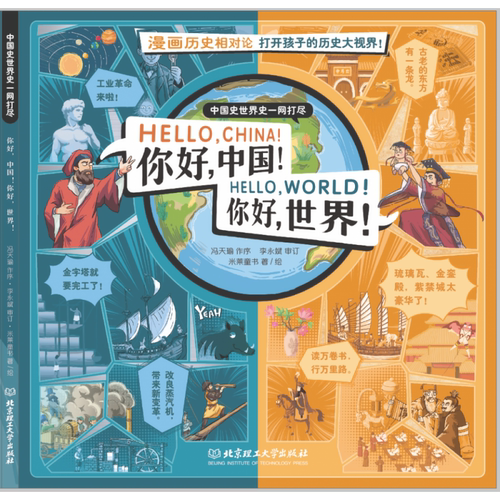 米莱童书你好中国你好世界