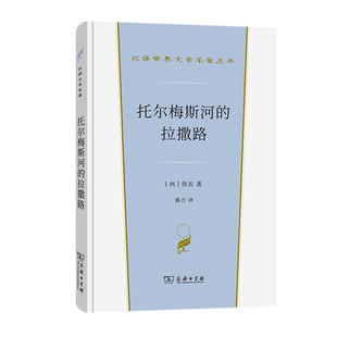 博库网 汉译世界文学名著丛书 托尔梅斯河 拉撒路