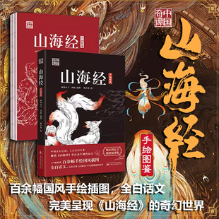 純正 博庫網(wǎng) 153個故事 中國奇譚：山海經(jīng) 百余幅手繪國風插圖 上古奇幻巨著 解讀山海經(jīng)中百余個神獸異人 東方精怪故事集