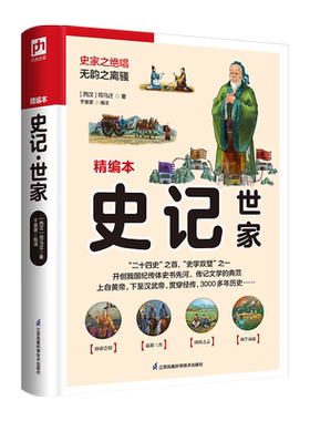 史记 世家 记述子孙世袭的王侯封国史迹古代人物事迹 诸侯王成败得失 还原历史面貌中国古代社会政 博库网