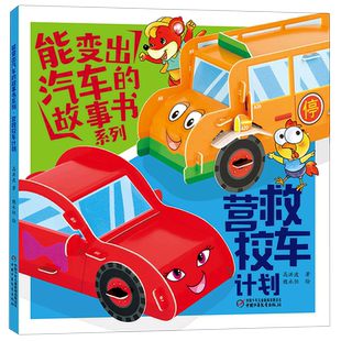 《能变出汽车的故事书系列·营救校车计划》 博库网高洪波新华书店小学生读物