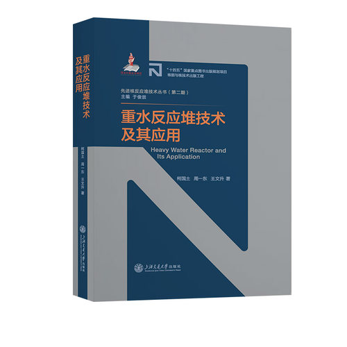 重水反应堆技术及其应用 博库网