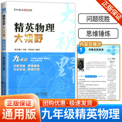 精英物理大视野·九年级上下册全国通用黄东坡邹家斌主编初中9年级物理竞赛培优提高初三物理专题训练解题思路优等生题库
