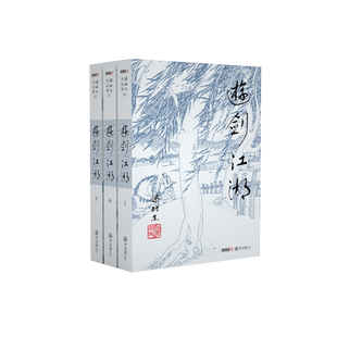 游剑江湖(上中下)/梁羽生作品集 博库网