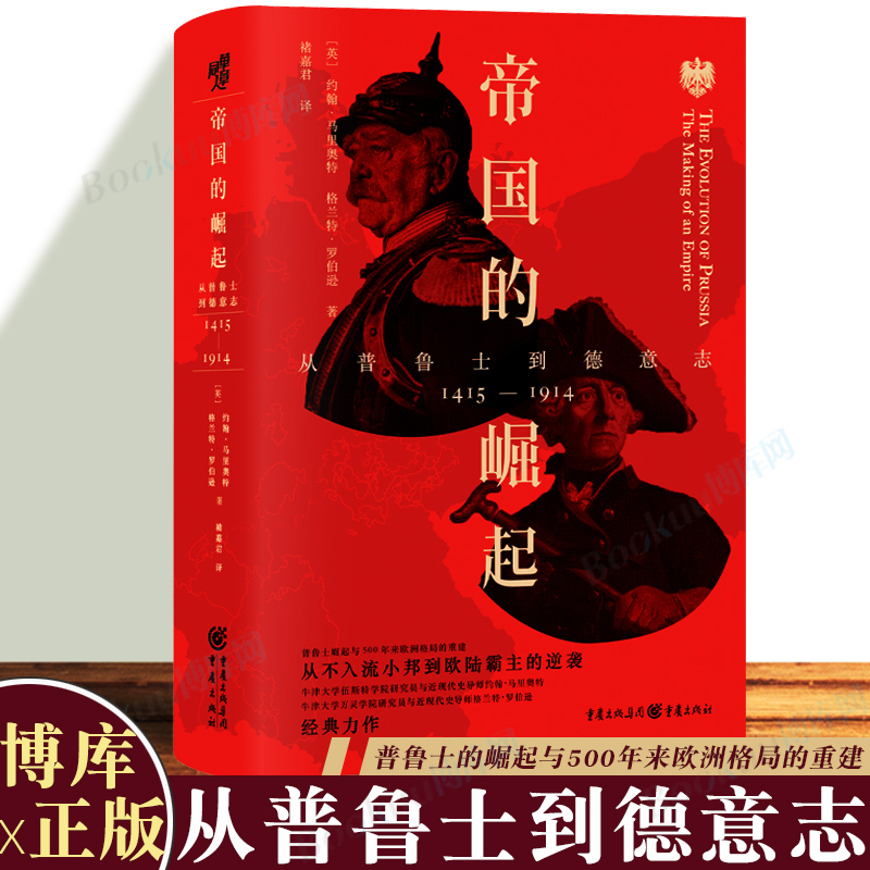 华章大历史：帝国的崛起：从普鲁士到德意志华章大历史23普鲁士崛起与500年来欧洲格局的重建世界史、欧洲史、德国史历史书籍-封面