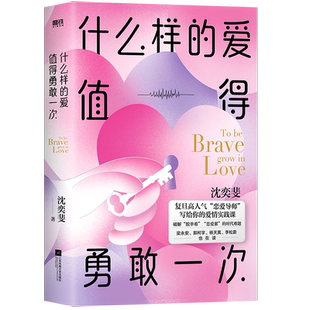 现货什么样的爱情值得勇敢一次 沈奕斐书籍 社会学爱情思维课实践课女性成长课 六大模块解读谈好一场恋爱正版