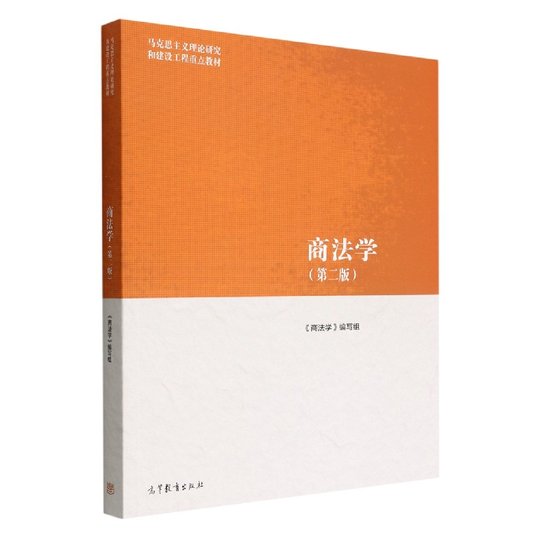 商法学(第二版马克思主义理论研究和建设工程重点教材) 博库网