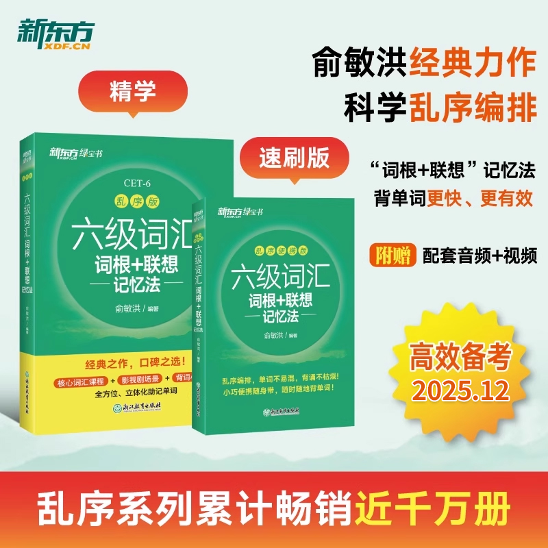 新东方英语六级词汇高频单词书
