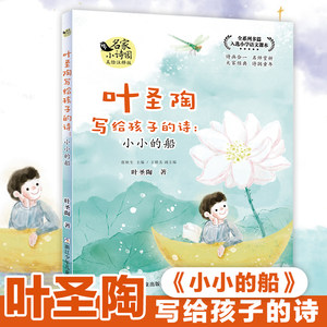 小小的船/叶圣陶写给孩子的诗美绘注释版/名家小诗园儿童文学名家名作童诗读读童谣和儿歌诗歌故事书一二三年级小学生课外阅读书籍