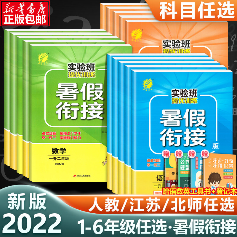 2022新版实验班暑假衔接提优训练语文数学英语人教版苏教北师版春雨一二三升四五六年级123456年级作业教材同步练习册训练暑假作业