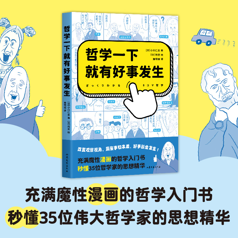 哲学一下就有好事发生 充满魔性漫画的哲学入门书 秒懂35位伟大哲学家的思想精华 轻松哲学入门  博库网