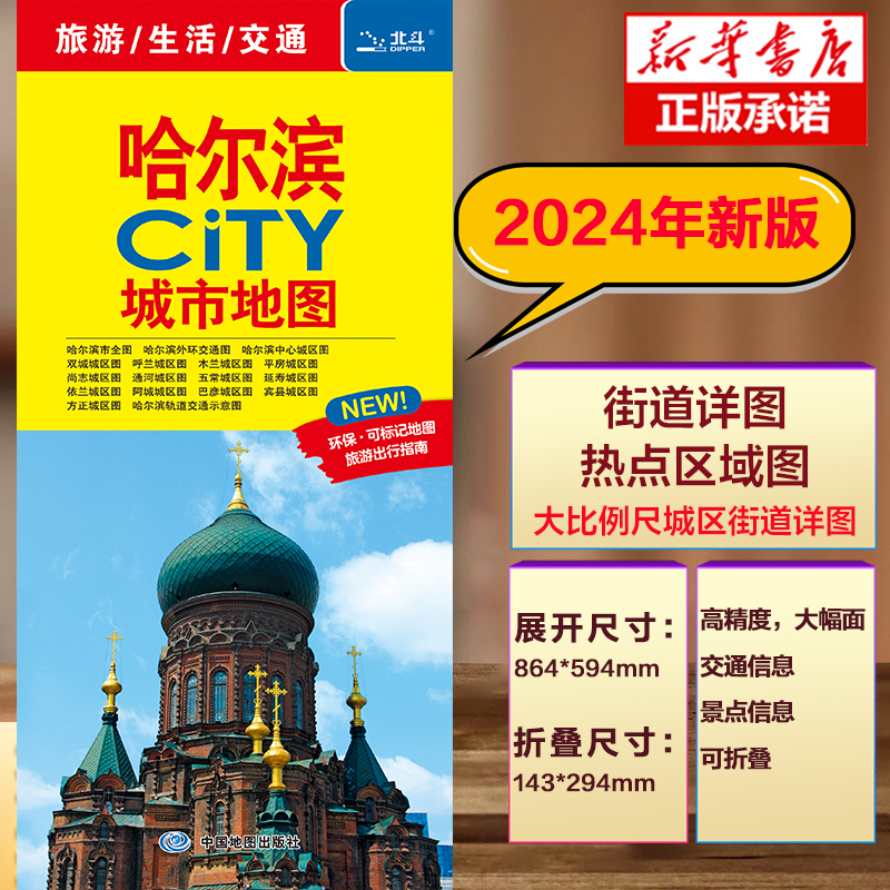 哈尔滨CITY城市地图(2024版)哈尔滨市区街道详图+轨道交通示意图+景点导航图中图社城市系列中国旅行版中国旅游地图哈尔滨文旅