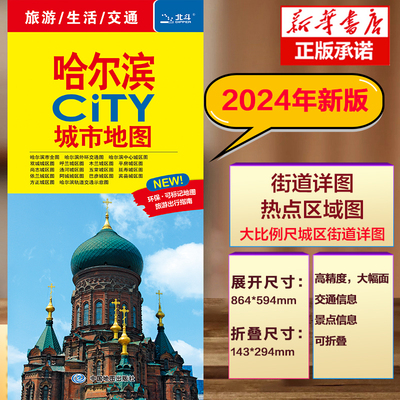 哈尔滨CITY城市地图(2024版)哈尔滨市区街道详图+轨道交通示意图+景点导航图 中图社城市系列中国旅行版 中国旅游地图 哈尔滨文旅