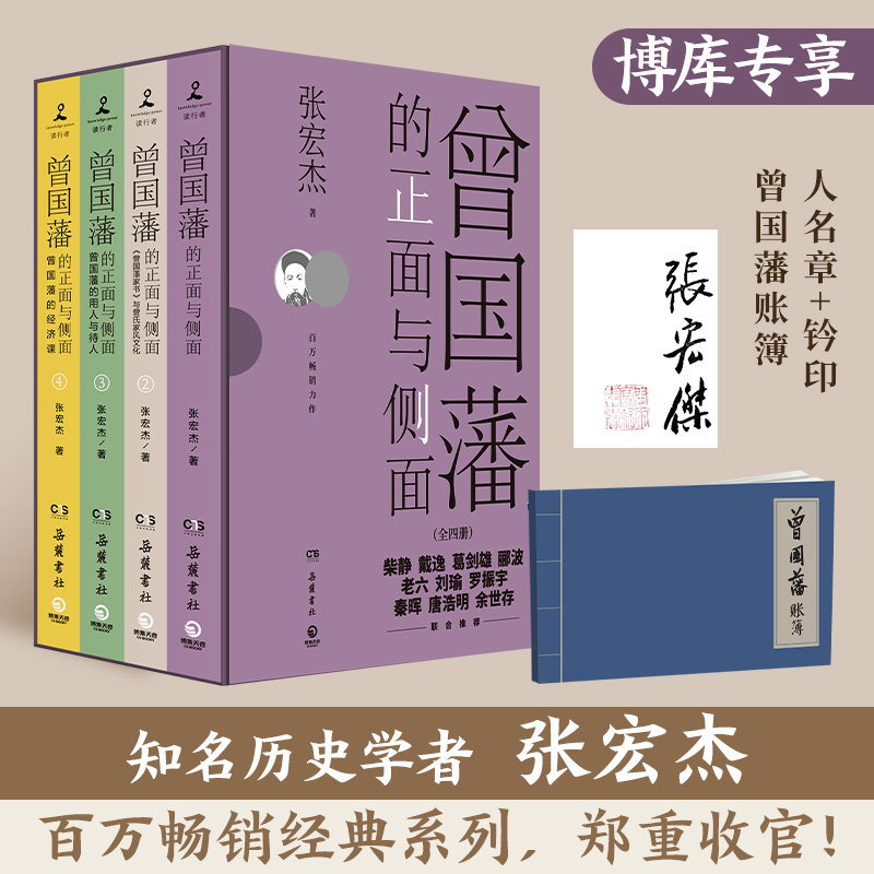 【印章版+赠账簿】全套4册曾国藩的正面与侧面1234历史学者张宏杰百万畅销收官之作历史人物潜规则职场书籍正版曾国藩传博库网