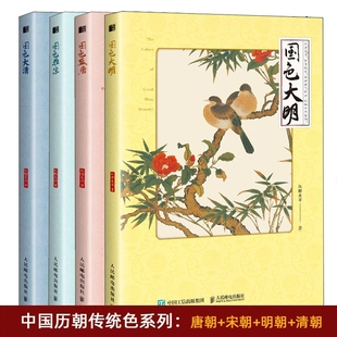 国色大明 4册 国色大清 国色雅宋 中国历朝传统色系列唐朝宋朝清朝明朝中国传统色色彩文化色彩美学纹样服饰建筑色彩艺术 国色盛唐