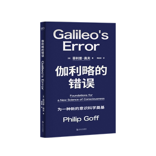 伽利略的错误 艺文志前沿 菲利普高夫 著  泛心论泛灵论意识科学哲学看懂解释鸿沟心灵哲学入门读物 上海文艺出版社 正版书籍 博库