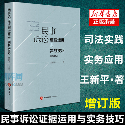 2020新书 民事诉讼证据运用与实务技巧 增订版 王新平著 民事诉讼证据规则 证据举证质证推定自认鉴定 民事诉讼证据法律实务书籍