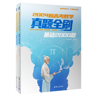 2026新高考数学真题全刷基础2000题 数学物理2000题生物1000题化学真题全刷1500题高中数学清华大学出版社文理科全国通用高三复习