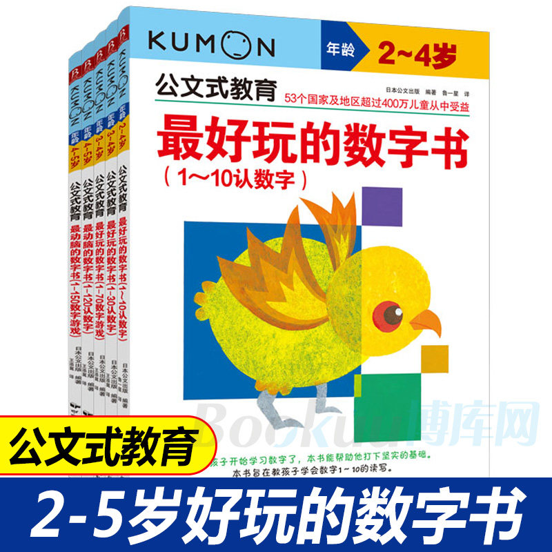 公文式教育kumon日本公文数学2-3--4-5岁公文式教育数学游戏书动脑