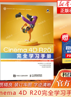 Cinema 4D R20完全学习手册 3d建模c4d建模灯光材质后期渲染c4d教程书籍实用教程基础自学视频教程