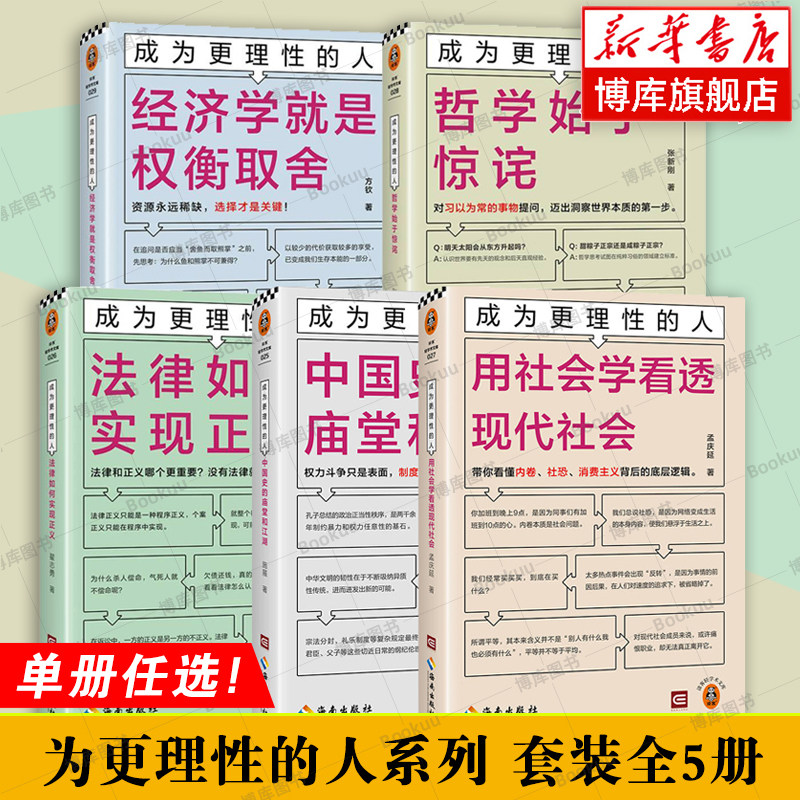 【全5册】成为更理性的人 经济学就是权衡取舍 哲学始于惊诧 法律如何