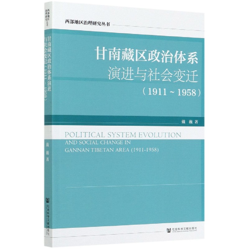 甘南藏区政治体系演进与社会变迁(1911-1958)/西部地区治理研究丛书