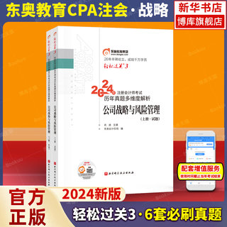 战略【轻三真题】东奥注会2024年新版公司战略与风险管理轻松过关3 8套真题多维解析+2套模拟 搭注册会计师官方教材cpa战略轻一1二