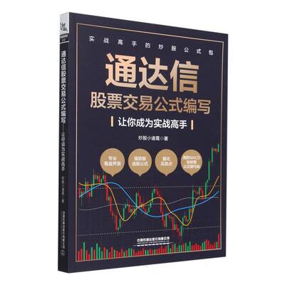 通达信股票交易公式编写——让你成为实战高手 博库网