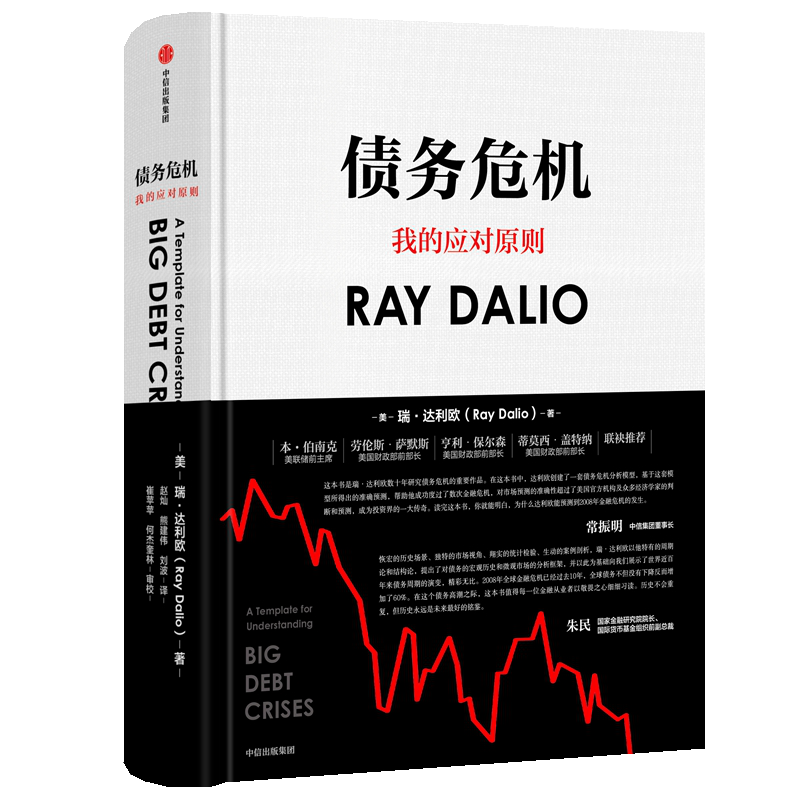 【正版现货】债务危机 瑞·达利欧 2019投资定心作 经济展望投资趋势 破解金融危机规律 创建债务大 模型 经济书籍 畅销书 正版