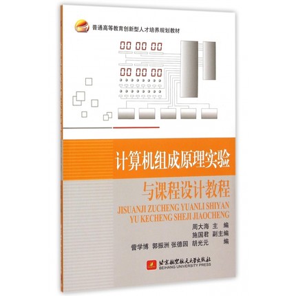 计算机组成原理实验与课程设计教程(普通高等教育创新型人才培养规划教材) 博库网