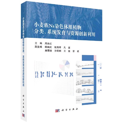 小麦族Ns染色体组植物分类系统发育与资源创新利用 博库网