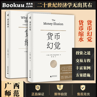 货币战争货币 货币缩水 Irving Fisher 共两册 货币幻觉 美 欧文·费雪 教训通货膨胀弗里德曼利息经济理论书籍正版 著 2册