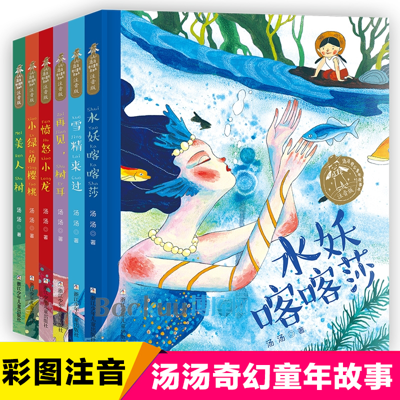 汤汤奇幻童年故事本注音版全套6册再见树耳小绿的樱桃水妖喀喀莎雪精来过愤怒小龙美人树一二年级小学生课外阅读书籍带拼音正版