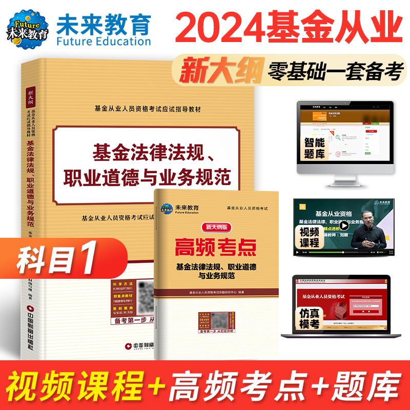 【科目一】2024年新版基金从业资格考试教材基金法律法规职业道德与业务规范单本可搭证券投资基金基础知识私募股权投资基金用书22