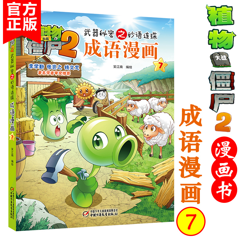 成语漫画(7) 植物大战僵尸2漫画书全集秘密之妙语连珠 6-7-9-10-12周岁小学生儿童图画书绘本 二三四年级搞笑卡通动漫书籍