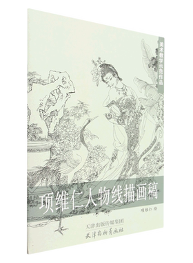 项维仁人物线描画稿(美术教学示范作品) 博库网